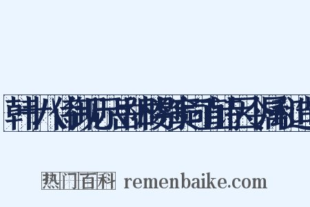 韩十八侍御见示岳阳楼别窦司直诗因令属和造句是什么意思的图片
